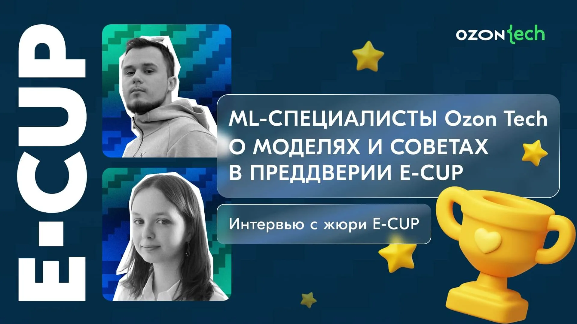 ML-специалисты Ozon Tech