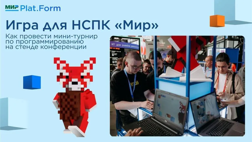 Игра для НСПК «Мир»