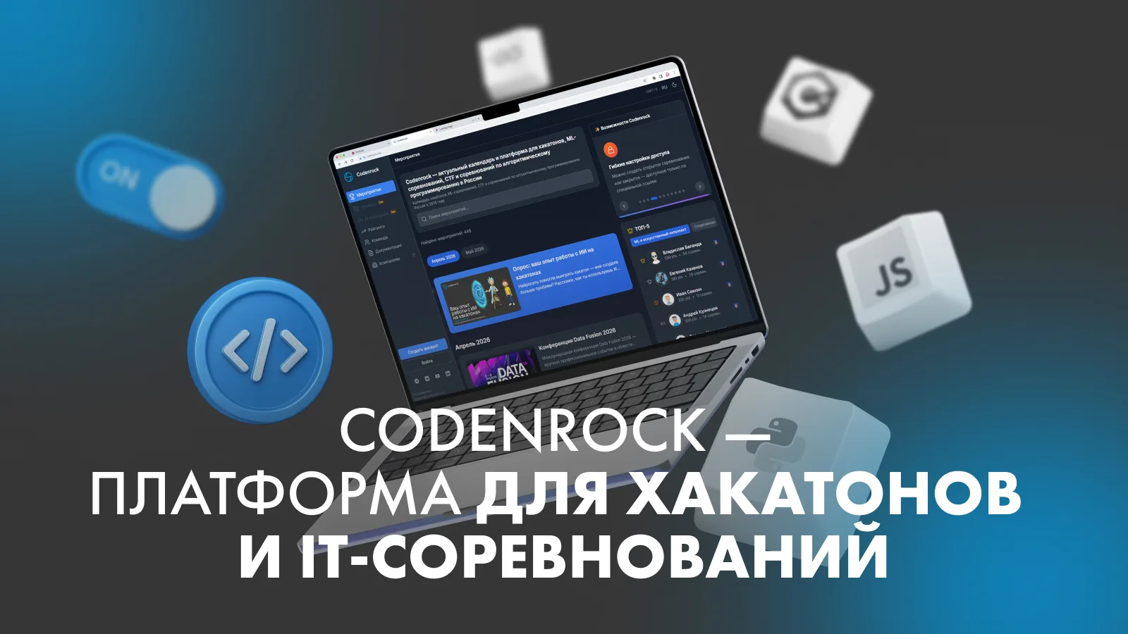 Codenrock — платформа для хакатонов и IT-соревнований