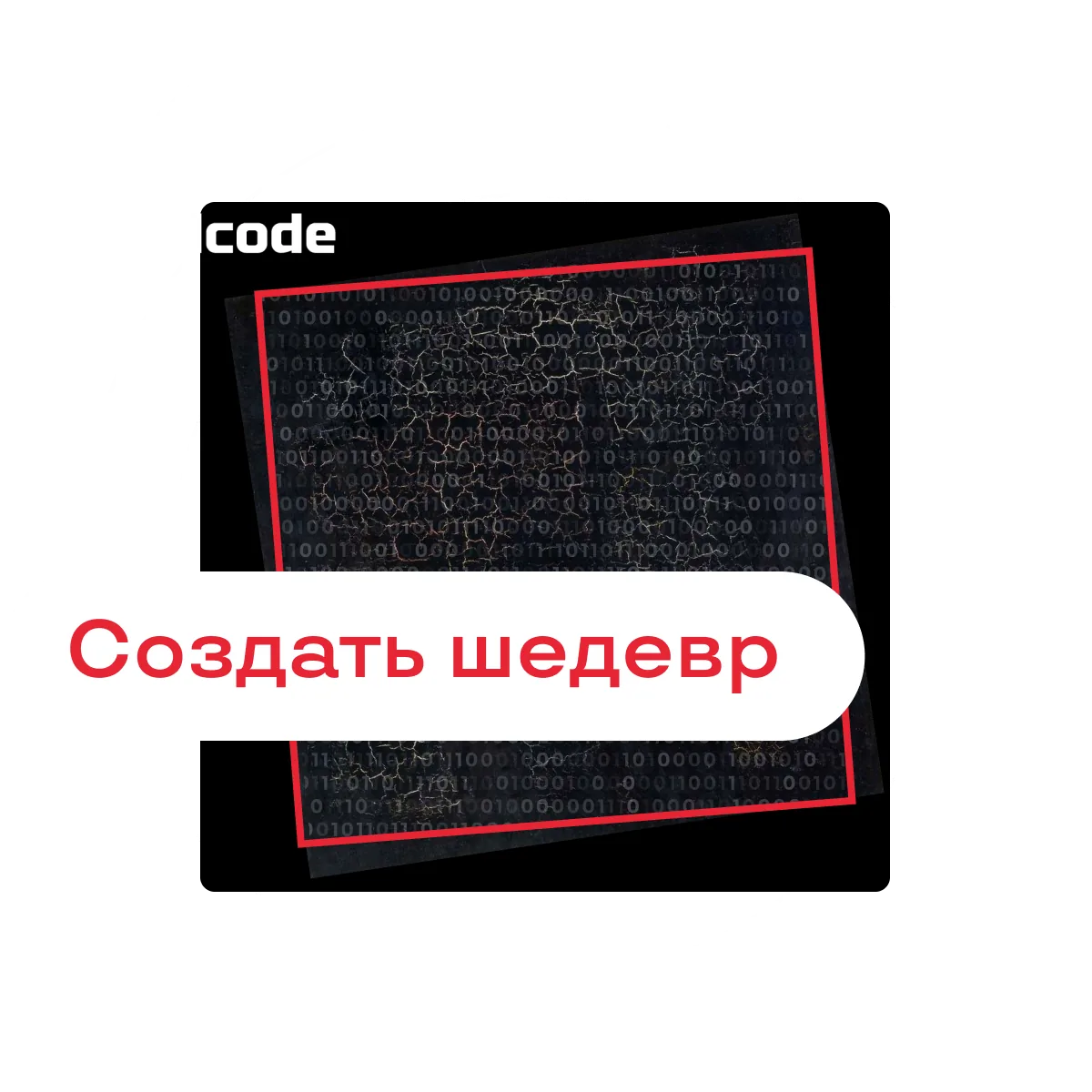 Чёрный квадрат Кодевича