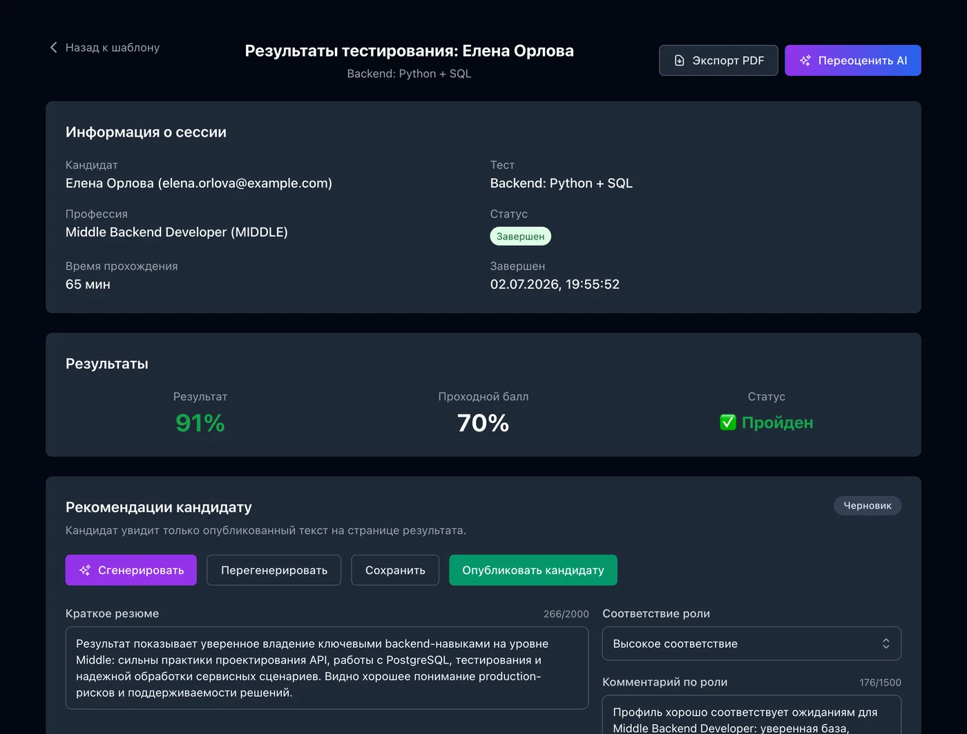 Отчет по кандидату: результат, соответствие роли и AI-резюме в Codenrock Vibe